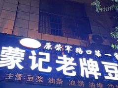 -蒙记老牌豆浆