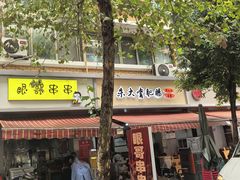 -朱大嘴肥肠血旺(福字街店)