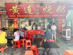 门面-黄连大头华烧鹅店(大良店)
