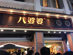 门面-八婆婆烧仙草(中山路店)
