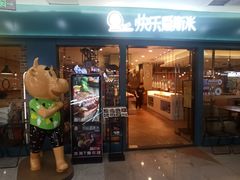 门面-快乐爱斯米牛排自助(太原街万达店)