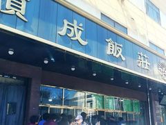 门面-来顺成饭庄
