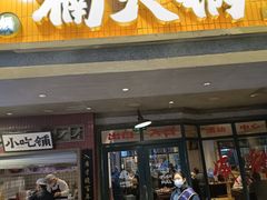 -楠火锅(太古里总店)