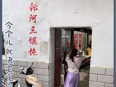 门面-张阿三馄饨店