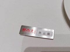 -新吉士·上海菜(浦东LCM置汇旭辉店)