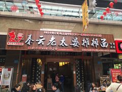 门面-秦云老太婆摊摊面(全国总店)