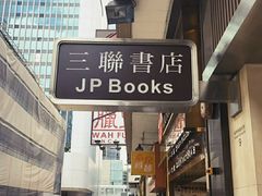 -三联书店(中环店)
