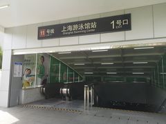 -上海游泳馆(地铁站)