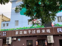 -茶花妹子云南餐厅(传媒大学店)