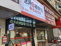 -点蹄擂椒猪脚饭(天虹汇一城店)