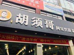 门面-胡须哥网红竹筒菜