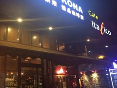 门面-安琳acKONA咖啡(市南店)