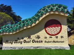 -香港东海海鲜酒家