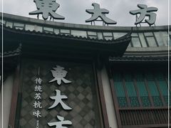 门面-東大方(武康千秋广场店)