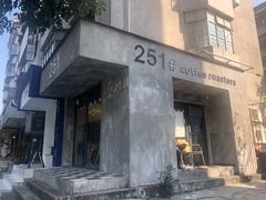 门面-251#coffee roasters(沿河东路店)