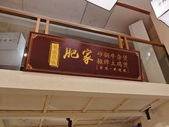 -肥家大排档(天河体育西店)