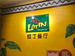 -拉丁餐厅·巴西烤肉自助(正佳广场店)
