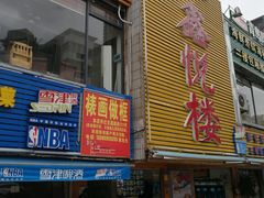 -鑫悦楼煎蟹·16年海鲜大排档