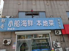 门面-富临港·蒸汽海鲜·手抓海鲜·炒菜(栈桥店)