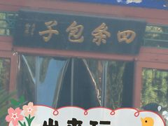 -四条包子(古城街店)