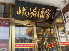 -峨嵋酒家(地安门店)