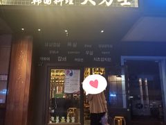 门面-韩国料理大力士(屏风街店)