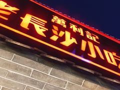 -万利记·长沙粉面小吃(东门町美食街店)