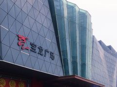 -宝龙广场(蓬莱区)