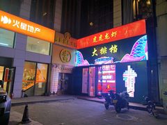 门面-虎虎龙虾大排档(双井店)