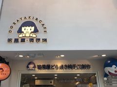 -铭果屋·铜锣烧专卖店(南京创始店)