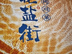 -花盐街·四川乐山小吃(西单大悦城店)