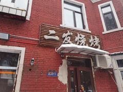 -二发烧烤(亚麻厂店)