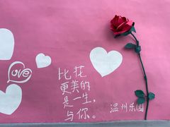 -温州乐园