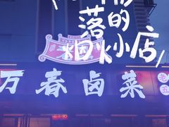 -老鼎万春卤菜(五代传承创始老店)