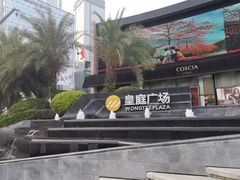 -皇庭广场(福华三路店)
