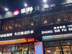 -张师傅烧烤(CBD店)