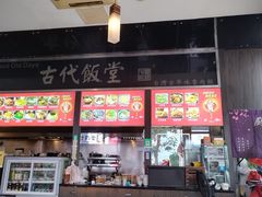 -古代饭堂(冠亚店)