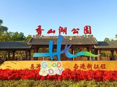 -香山湖公园