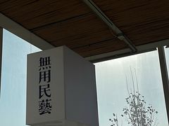 -無用生活空间(北京店)