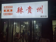 门面-辣贵州烙锅(洪德路店)