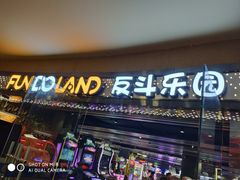 -反斗乐园(领展中心城店)