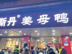 -斯丹姜母鸭·古法干香(田安南路店)