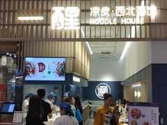 -一醒·手工面·西北传统小吃(新南凯德店)