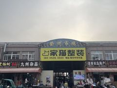 -登州市场(登州路店)