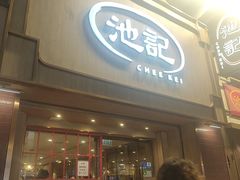 -池记(尖沙咀店)