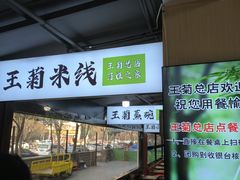 -王菊面馆(总店)