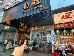 -韵姐牛奶甜品世家
