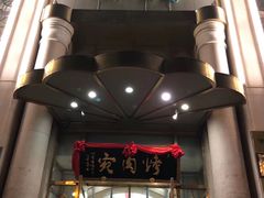 门面-烤肉宛饭庄(南礼士路店)