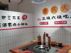 -三块六重庆火锅(万象汇店)