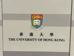 -香港大学